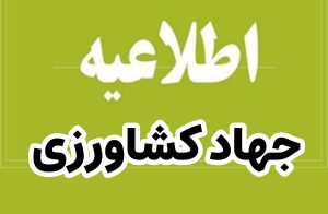 ♦️اطلاعیه مدیریت جهاد کشاورزی شهرستان سامان در خصوص ممنوعیت کشت گیاهان مخدر ♦️اطلاعیه مدیریت جهاد کشاورزی شهرستان سامان در خصوص ممنوعیت کشت گیاهان مخدر