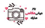 روز عکاس مبارک