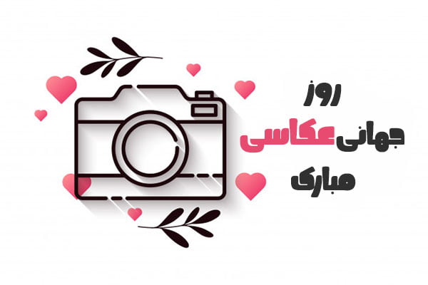 روز عکاس مبارک روز عکاس مبارک