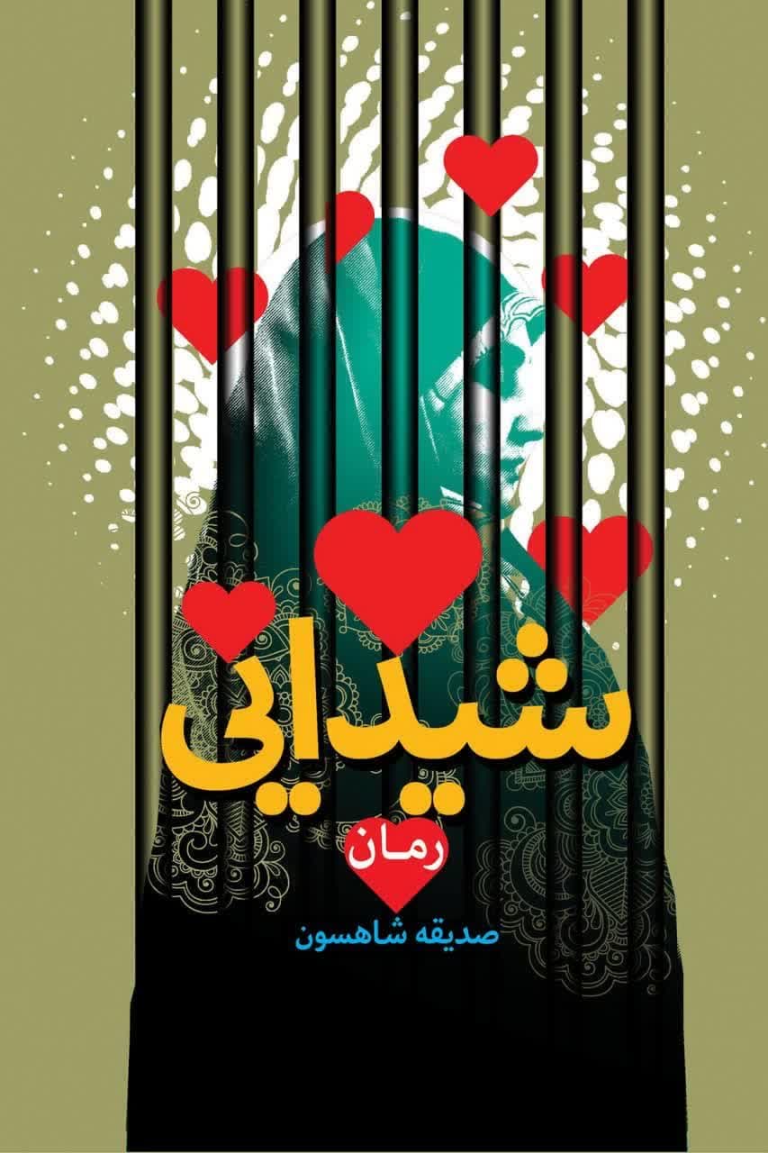 ♦️کتاب «شیدایی» به قلم صدیقه شاهسون منتشر شد
