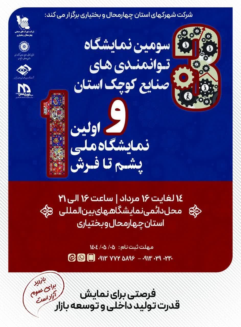 سومین نمایشگاه توانمندیهای صنایع کوچک استان و نخستین نمایشگاه ملی خوشه فرش سومین نمایشگاه توانمندیهای صنایع کوچک استان و نخستین نمایشگاه ملی خوشه فرش