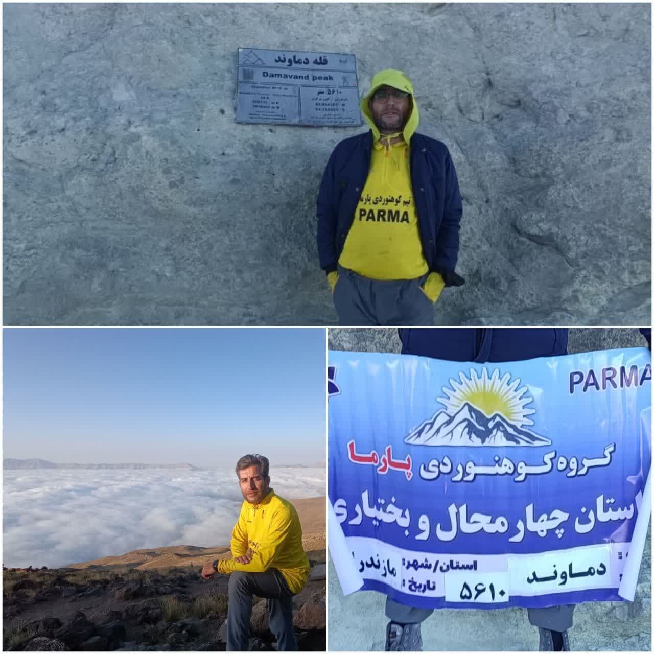 صعود موفقیت آمیز گروه کوهنوردی پارما به قله 5610 دماوند صعود موفقیت آمیز گروه کوهنوردی پارما به قله 5610 دماوند
