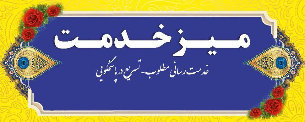 ♦️پاسخگویی مستقیم مدیران به مشکلات مردم، در میز خدمت نماز جمعه ۷ شهریورماه شهرکرد ♦️پاسخگویی مستقیم مدیران به مشکلات مردم، در میز خدمت نماز جمعه ۷ شهریورماه شهرکرد