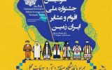 برگزاری سومین جشنواره ملی اقوام و عشایر ایران زمین در شهرستان فارسان