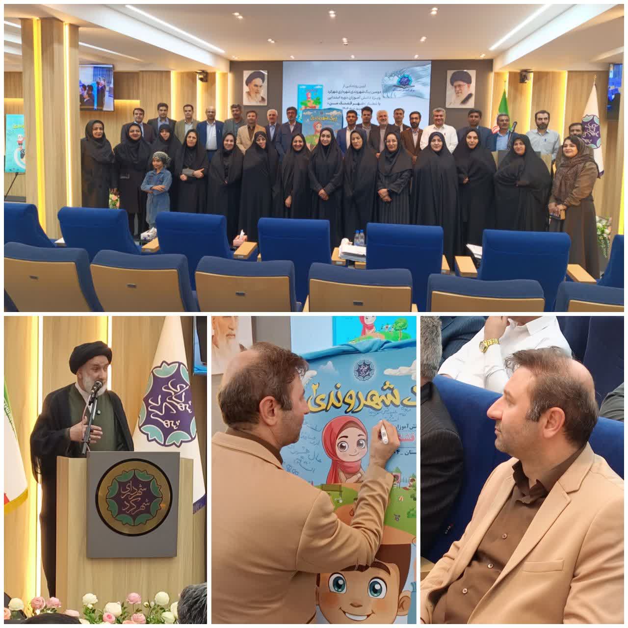 آیین رونمایی از دومین پیک شهروندی شهرداری شهرکرد ویژه دانش آموزان دوره ابتدایی آیین رونمایی از دومین پیک شهروندی شهرداری شهرکرد ویژه دانش آموزان دوره ابتدایی