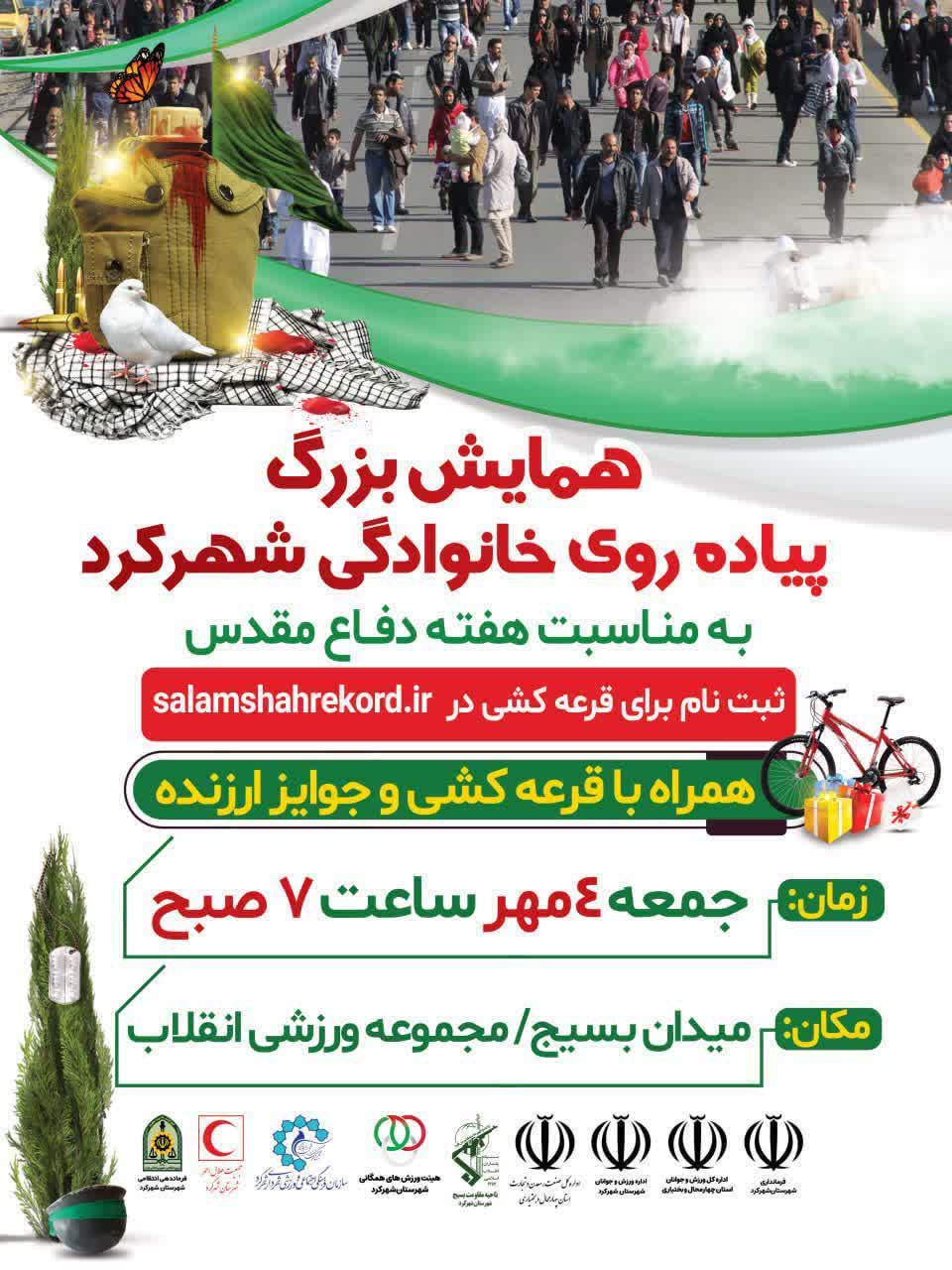 همایش بزرگ پیادهروی خانوادگی شهرکرد همایش بزرگ پیادهروی خانوادگی شهرکرد