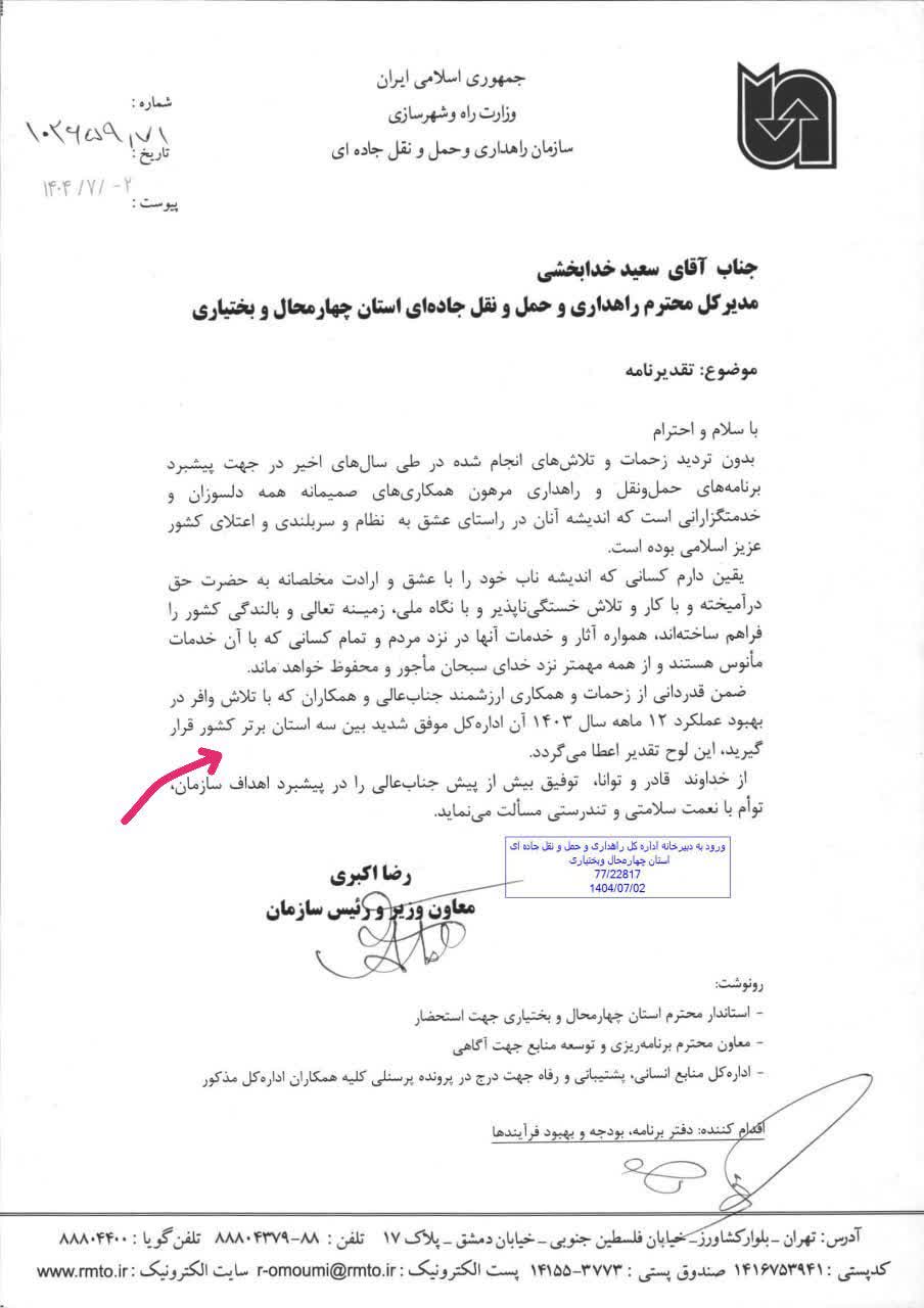 چهارمحال و بختیاری جزو 3 استان برتر کشور در عملکرد راهداری و حمل و نقل جاده ای چهارمحال و بختیاری جزو 3 استان برتر کشور در عملکرد راهداری و حمل و نقل جاده ای