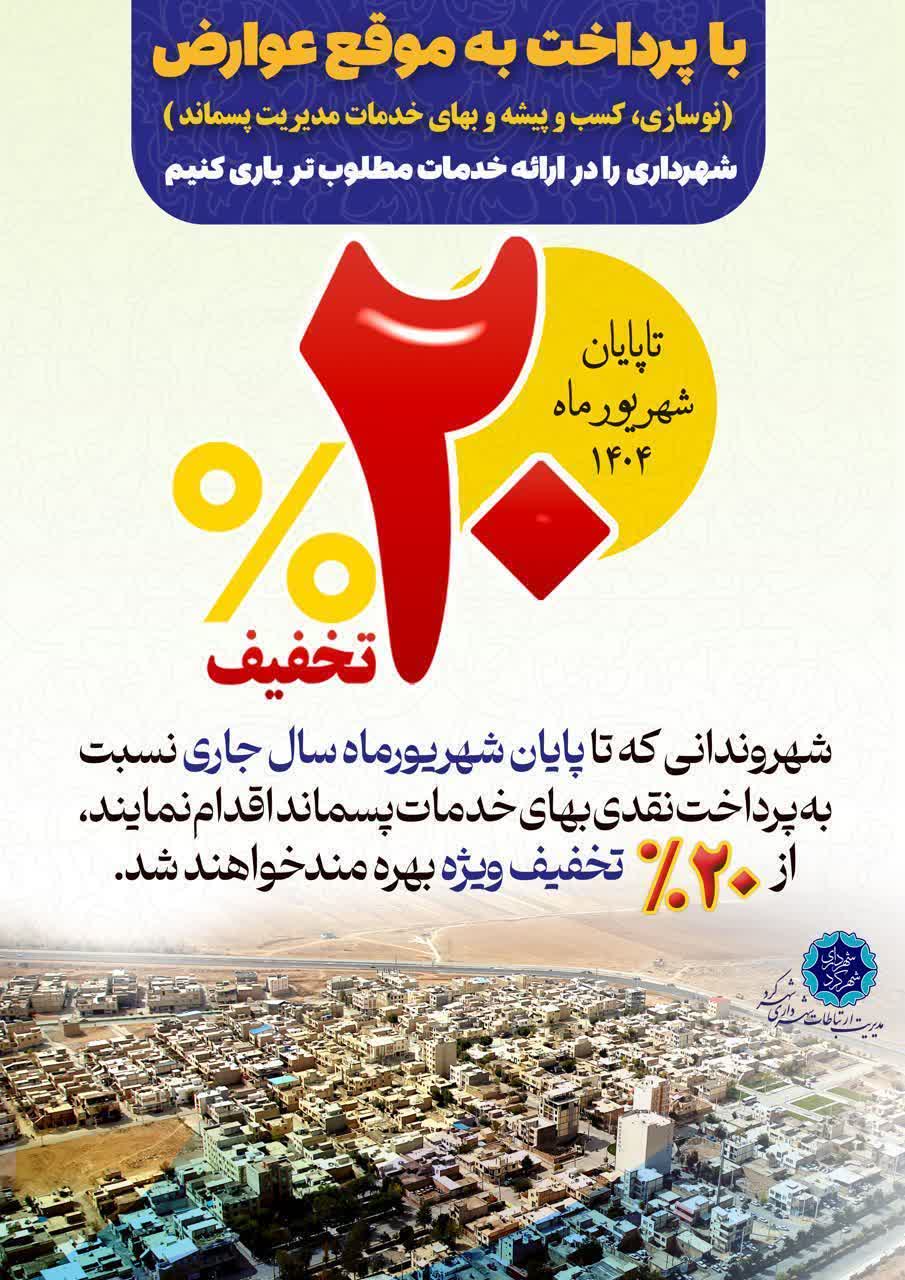 تخفیف 20 درصدی بهای خدمات مدیریت پسماند در شهرکرد تخفیف 20 درصدی بهای خدمات مدیریت پسماند در شهرکرد