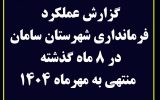 گزارش عملکرد ۸ ماهه گذشته فرمانداری سامان