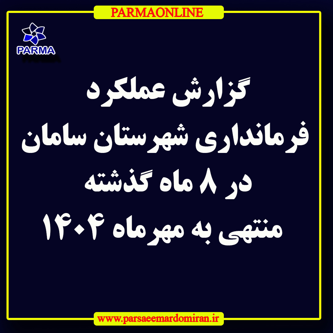 گزارش عملکرد ۸ ماهه گذشته فرمانداری سامان گزارش عملکرد ۸ ماهه گذشته فرمانداری سامان