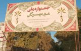 جشنواره ملی «مغ مهرگان»؛ نمایش شکوه تولیدات محلی در حاجی‌آباد هرمزگان
