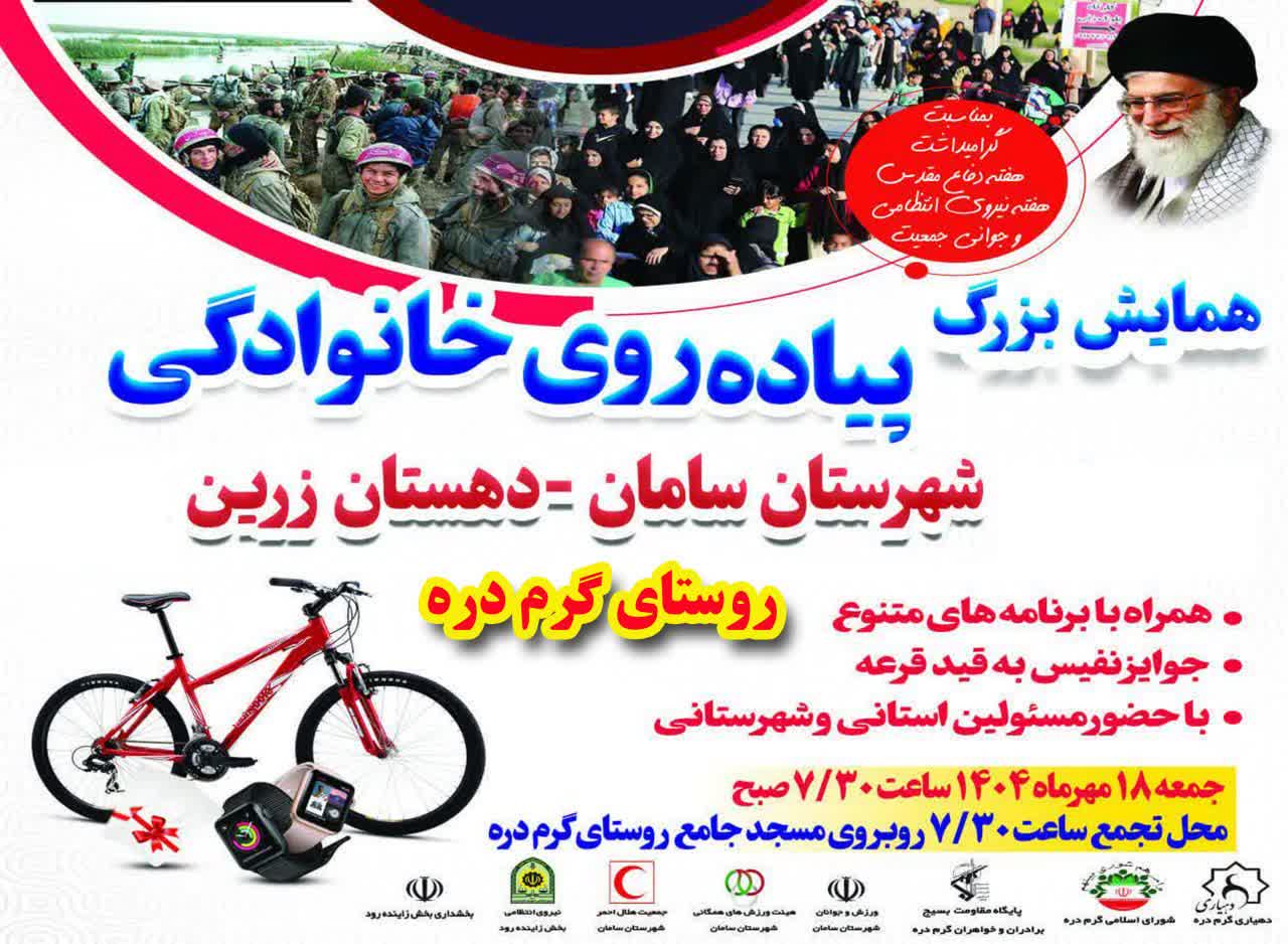 همایش بزرگ پیادهروی خانوادگی در دهستان زرین (روستای گرمدره) برگزار میشود همایش بزرگ پیادهروی خانوادگی در دهستان زرین (روستای گرمدره) برگزار میشود