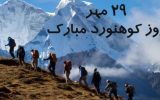 ۲۹ مهرماه؛ روز کوهنورد، گرامی باد