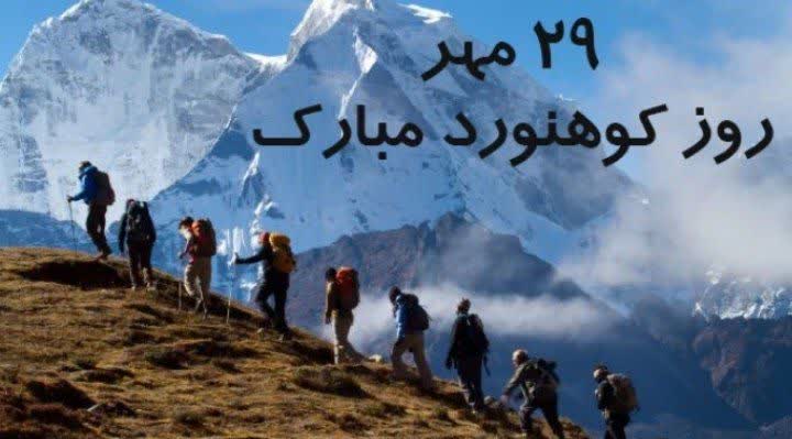 ۲۹ مهرماه؛ روز کوهنورد، گرامی باد ۲۹ مهرماه؛ روز کوهنورد، گرامی باد