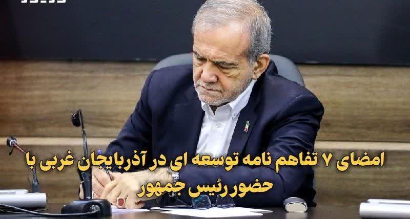 امضای ۷ تفاهمنامه توسعهای در آذربایجانغربی با حضور رئیسجمهور امضای ۷ تفاهمنامه توسعهای در آذربایجانغربی با حضور رئیسجمهور