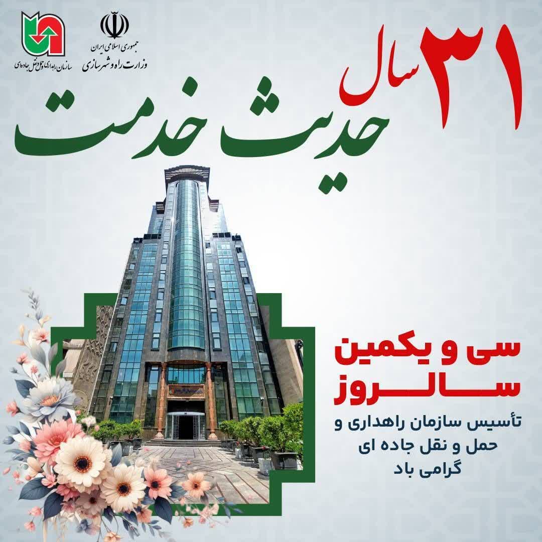 تبریک سالروز تشکیل راهداری و حمل و نقل جاده ای تبریک سالروز تشکیل راهداری و حمل و نقل جاده ای