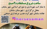 مسابقات اسب‌دوانی در هفته تربیت بدنی و ورزش