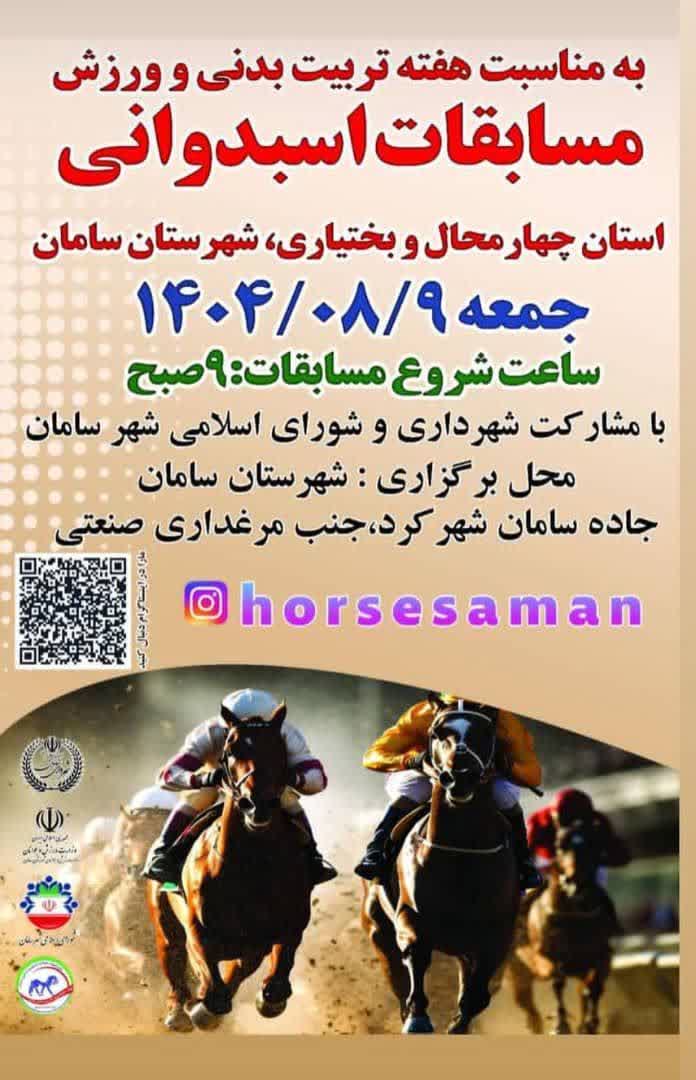 مسابقات اسبدوانی در هفته تربیت بدنی و ورزش مسابقات اسبدوانی در هفته تربیت بدنی و ورزش