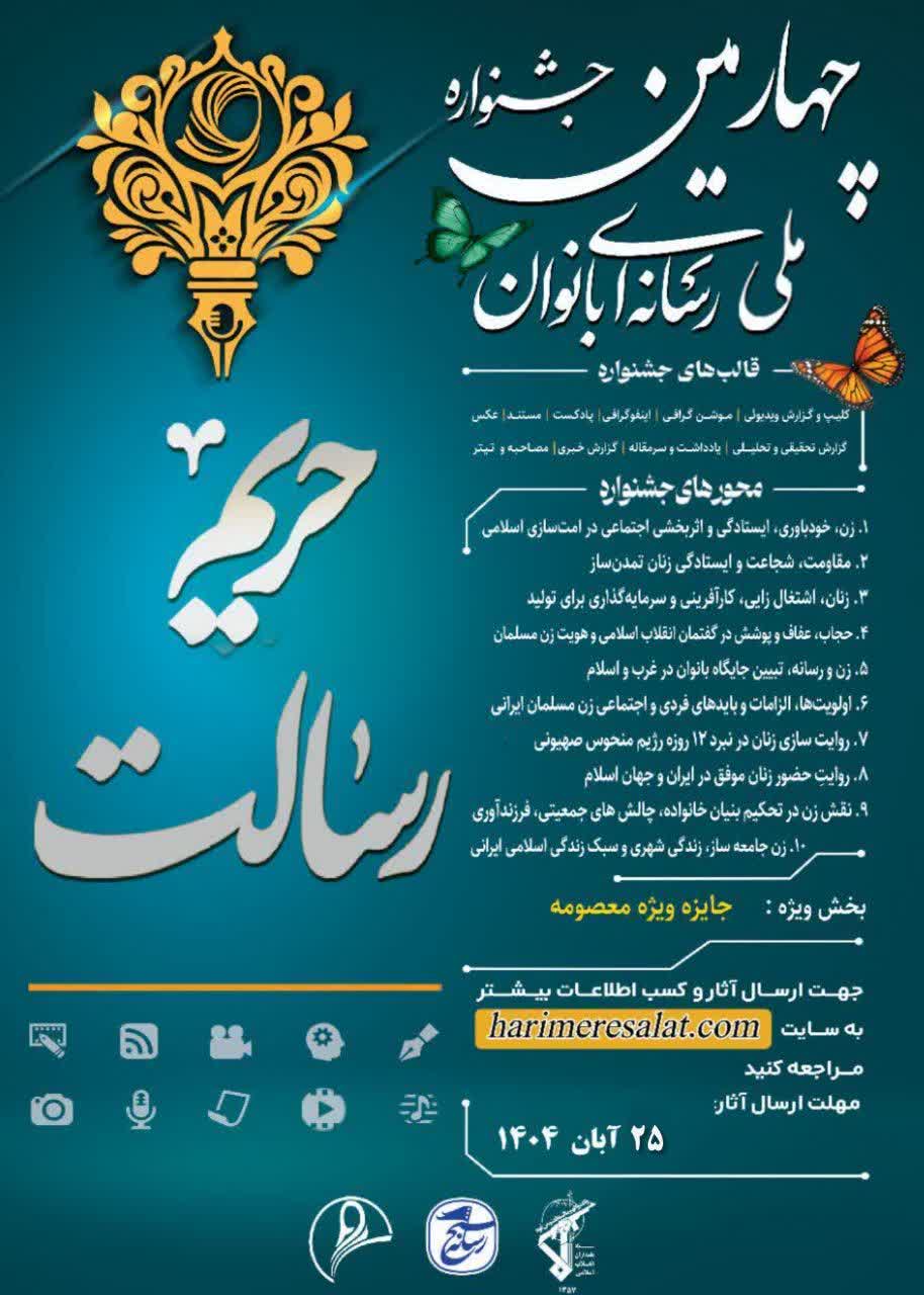چهارمین جشنواره ملی رسانه ای بانوان چهارمین جشنواره ملی رسانه ای بانوان