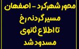 مسدود شدن محور شهرکرد – اصفهان از سمت تونل رخ تا اطلاع ثانوی مسدود شدن محور شهرکرد – اصفهان از سمت تونل رخ تا اطلاع ثانوی