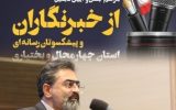 رییس انجمن صاحبان مطبوعات استان : «هرکجا قلم جاری شود، عدالت جوانه می‌زند» 