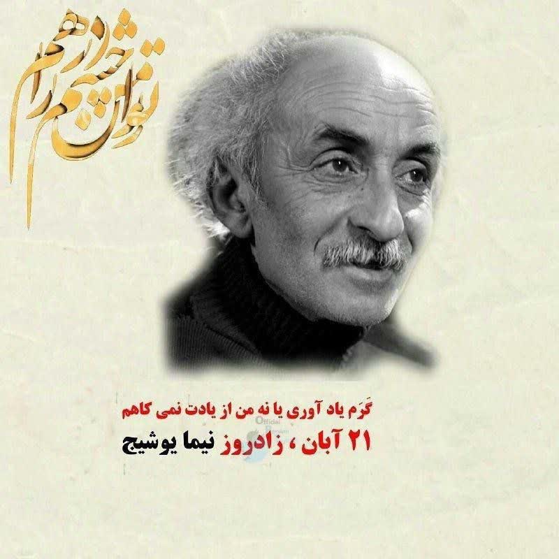 ۲۱ آبان ماه زادروز علی اسفندیاری مشهور به #نیما_یوشیج، پدر شعر نوی فارسی است.