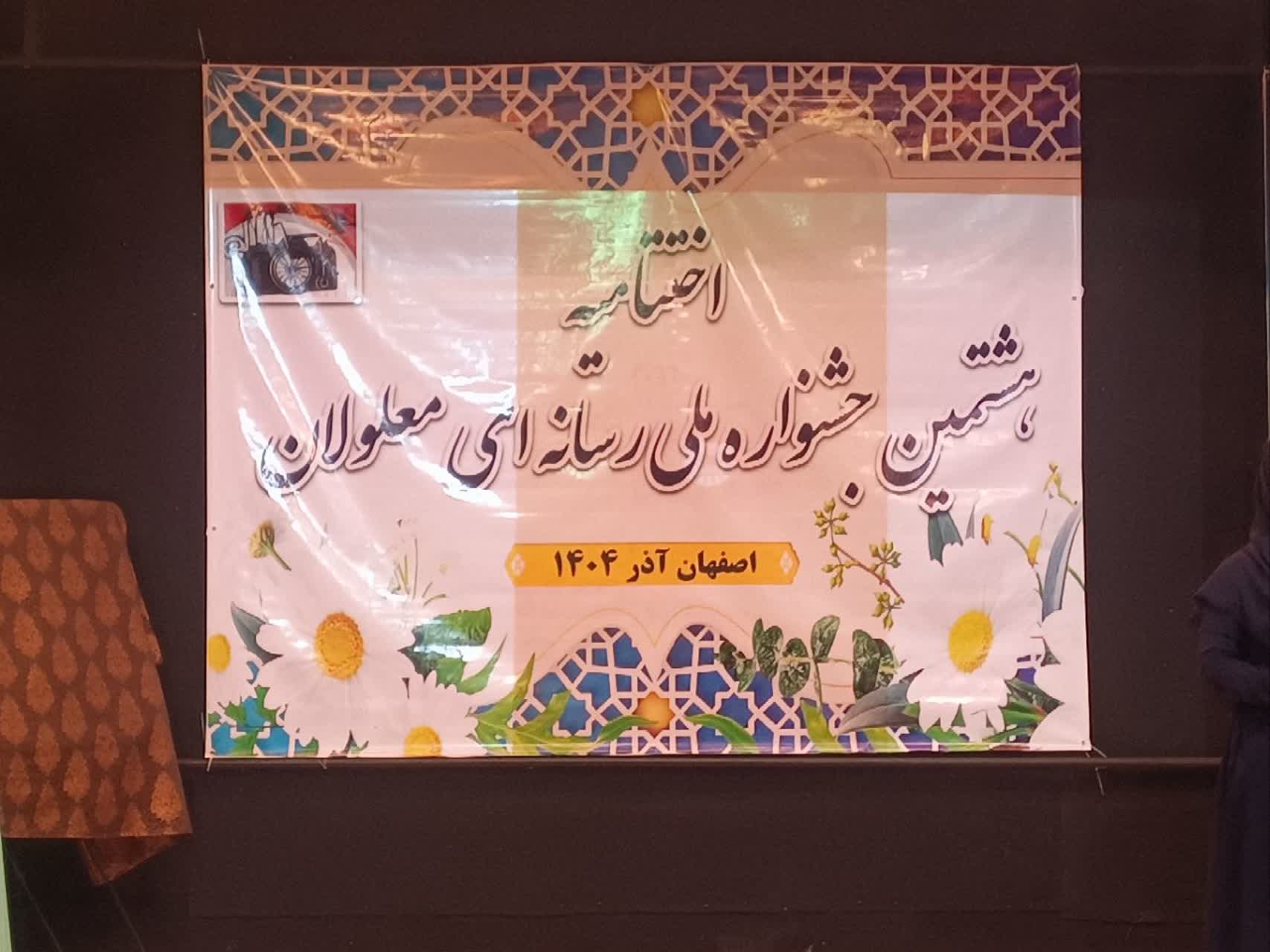 اختتامیه هشتمین جشنواره ملی رسانه ای معلولان در اصفهان اختتامیه هشتمین جشنواره ملی رسانه ای معلولان در اصفهان