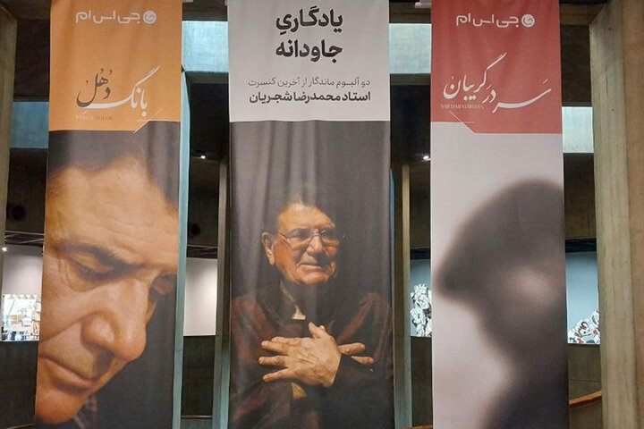 ۲ آلبوم منتشر نشده از محمدرضا شجریان رونمایی شد