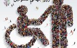 12 آذرماه روز جهانی معلولین گرامی باد