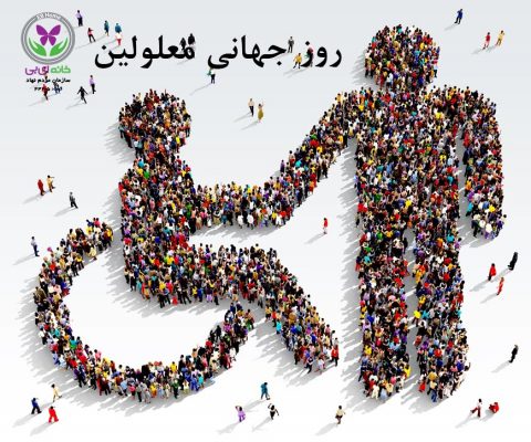 12 آذرماه روز جهانی معلولین گرامی باد