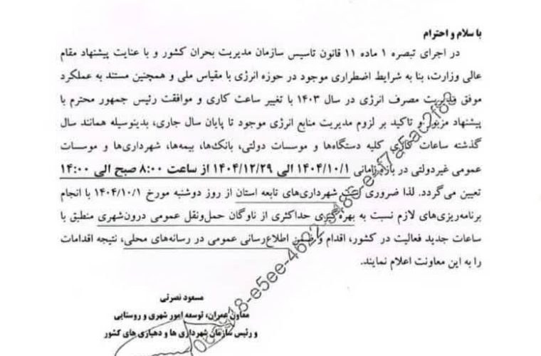 ساعت کاری دستگاهای اجرایی از اول دی ماه تغییر می کند