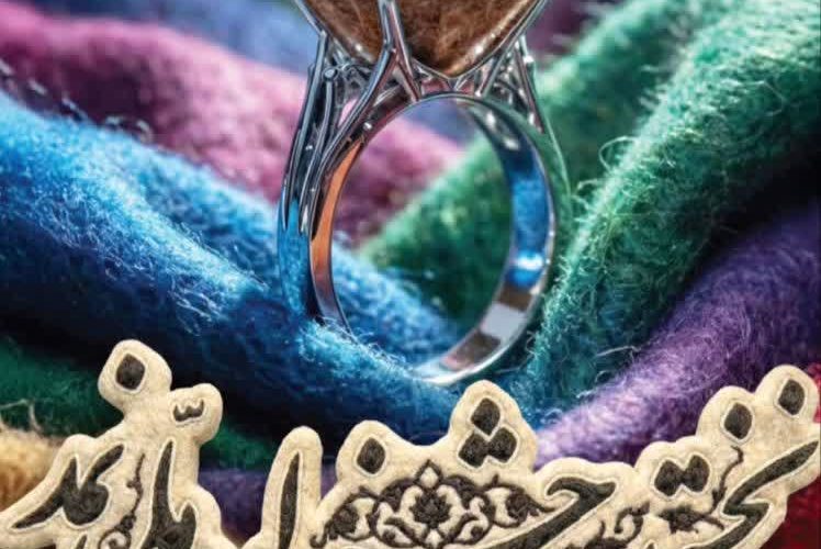 ♦️ برگزاری نخستین جشنواره ملی نمد در شهرکرد استان چهارمحال و بختیاری