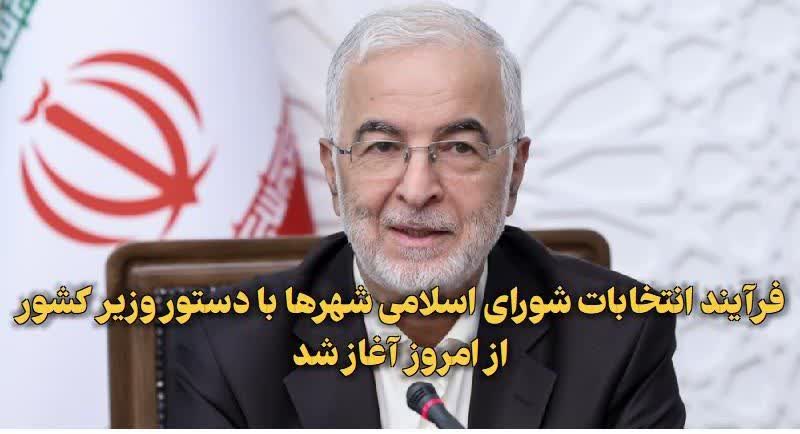 فرآیند انتخابات شورای اسلامی شهرها با دستور وزیر کشور از امروز 27 آذرماه آغاز شد