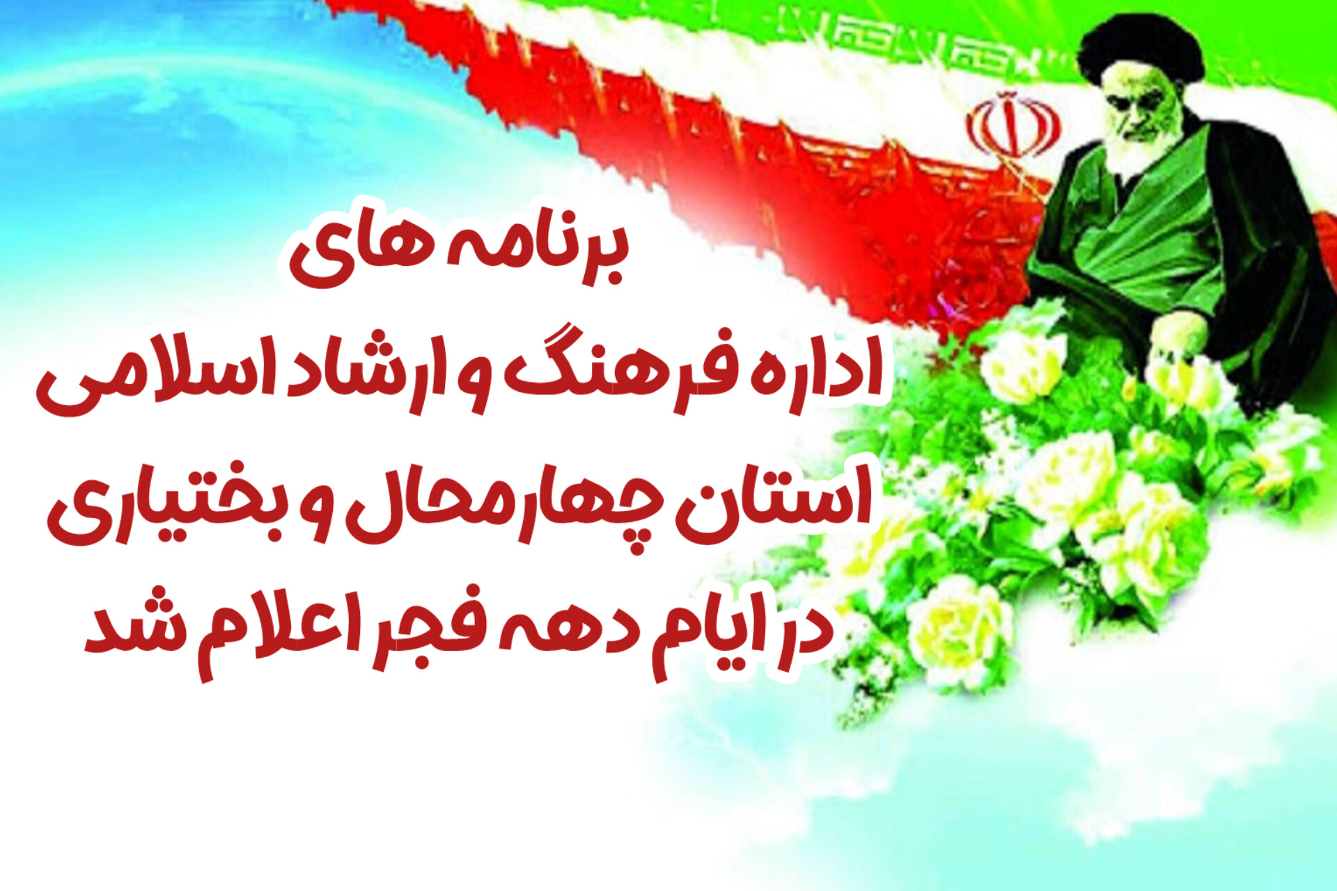 برنامه های اداره کل فرهنگ و ارشاد اسلامی چهارمحال و بختیاری در دهه فجر اعلام شد