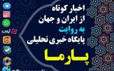 اخبار کوتاه از ایران و جهان به روایت رسانه پارما 12 بهمن 1404