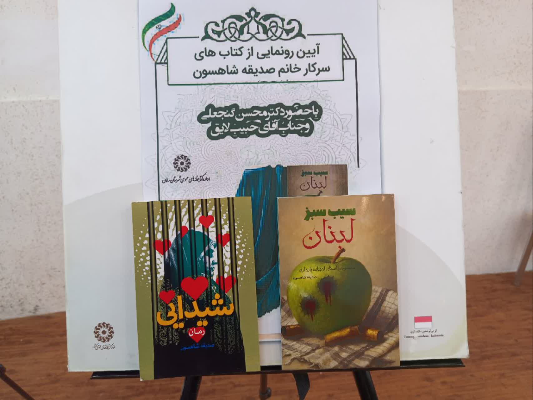 آیین برگزاری  رونمایی از دو کتاب «صدیقه شاهسون» + تصاویر