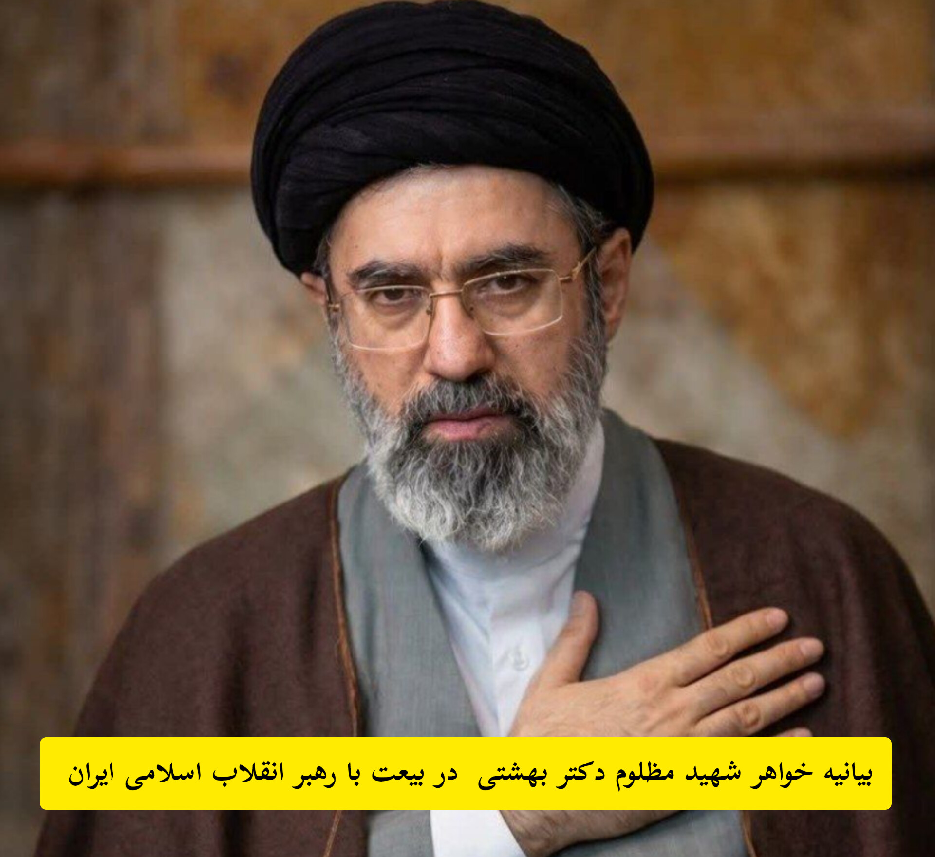 بیانیه خواهر شهید مظلوم دکتر بهشتی در بیعت با رهبر انقلاب اسلامی ایران بیانیه خواهر شهید مظلوم دکتر بهشتی در بیعت با رهبر انقلاب اسلامی ایران