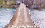 ♦️ بازگشایی تنها پل گردشگری و معلق رودخانه زاینده رود بروی گردشگران و کشاورزان