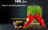 نوروز باستانی  و کهن ایران زمین بر تمام ایران دوستان فرخنده و خجسته