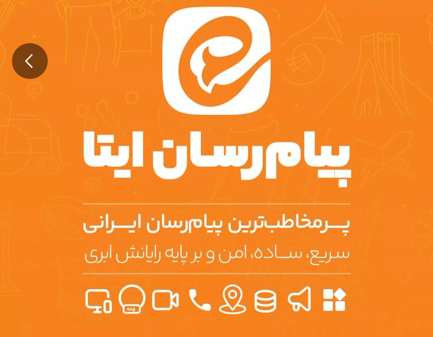 اختلالات در پیام رسان «ایتا» ، نارضایتی کاربران این سکو