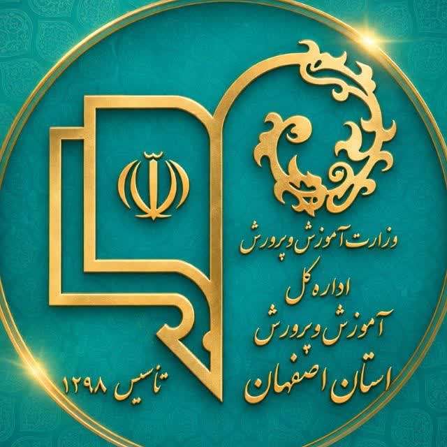 آموزش و پرورش استان اصفهان موفق به کسب رتبه برتر کشور در جشنواره شهید رجایی شد