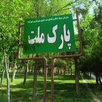 پارک ملت شهرکرد در راه توسعه و زیبایی / اقدامات انجام شده شهرداری در رفع نواقص