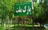 پارک ملت شهرکرد در راه توسعه و زیبایی / اقدامات انجام شده شهرداری در رفع نواقص
