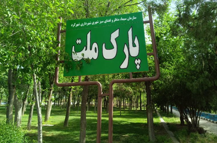 پارک ملت شهرکرد در راه توسعه و زیبایی / اقدامات انجام شده شهرداری در رفع نواقص