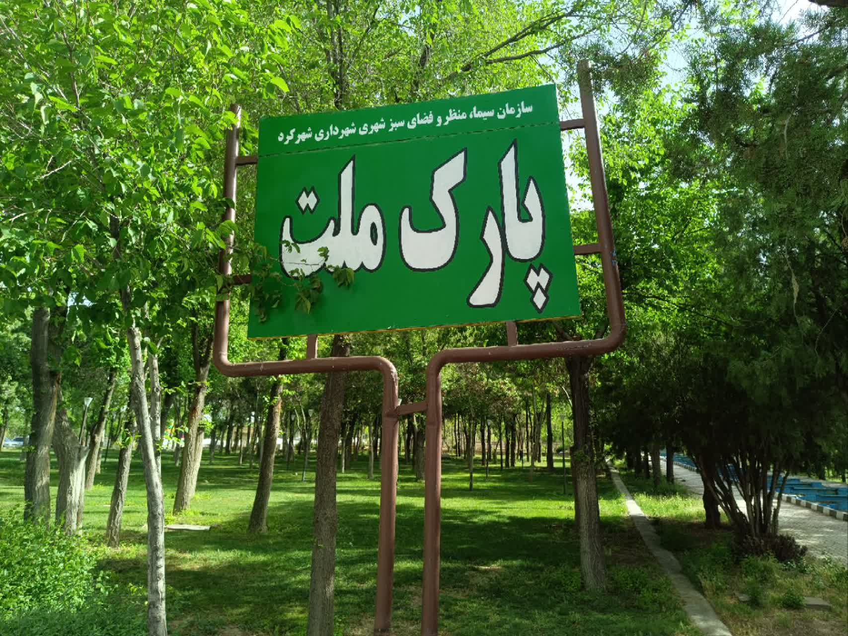 پارک ملت شهرکرد در راه توسعه و زیبایی / اقدامات انجام شده شهرداری در رفع نواقص پارک ملت شهرکرد در راه توسعه و زیبایی / اقدامات انجام شده شهرداری در رفع نواقص