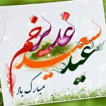 عید بزرگ و سعید غدیر خم مبارک