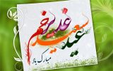 عید بزرگ و سعید غدیر خم مبارک