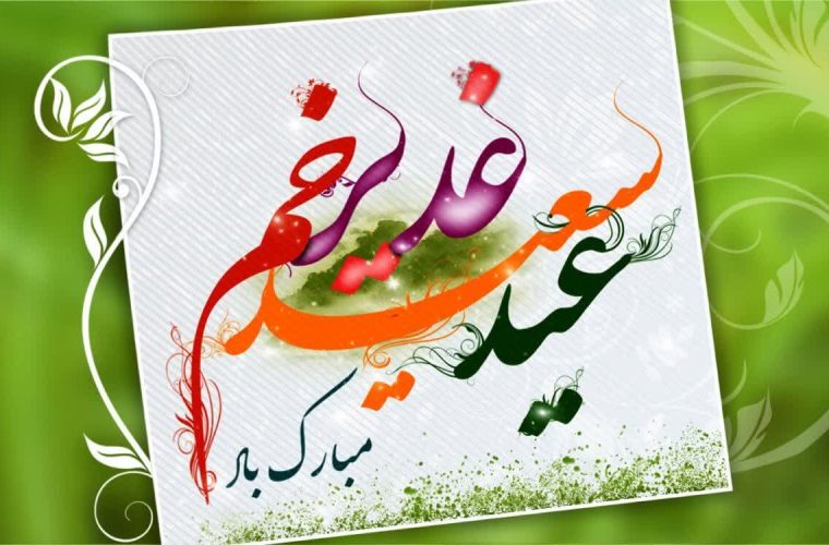 عید بزرگ و سعید غدیر خم مبارک