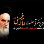 سالروز رحلت امام خمینی (ره) و قیام خونین ۱۵ خرداد تسلیت باد