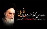 سالروز رحلت امام خمینی (ره) و قیام خونین ۱۵ خرداد تسلیت باد